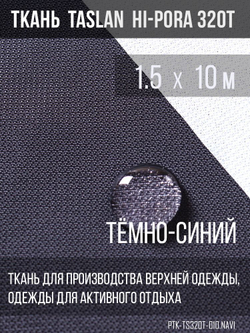 Ткань курточная Prival Taslan Hi-Pora 320Т, 180г/м2, тёмно-синий, 1,5х10м