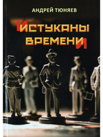 Истуканы времени. Сиквел книги "Кувырок Луны". Политический шпионский историко-фантастический роман-эпопея.