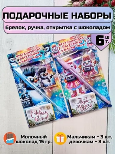 Подарочные наборы детям на Новый год с шоколадом