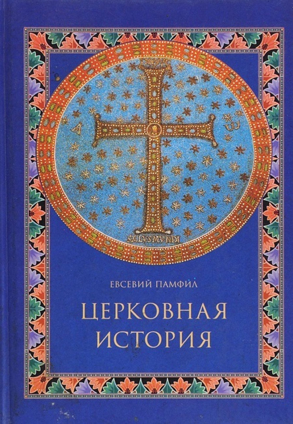 Церковная история
