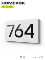 Номер на дверь 764, табличка на дверь для офиса, квартиры, кабинета, аудитории, склада, белая 120х70 мм, Айдентика Технолоджи