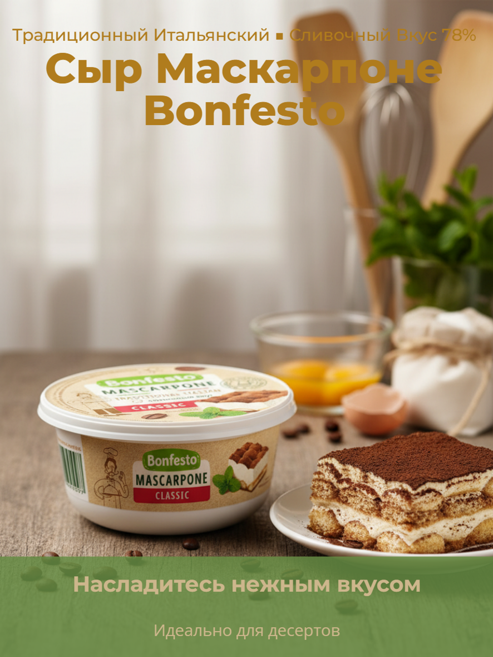 Сыр мягкий Маскарпоне жир. 78% "Bonfesto" 250 гр