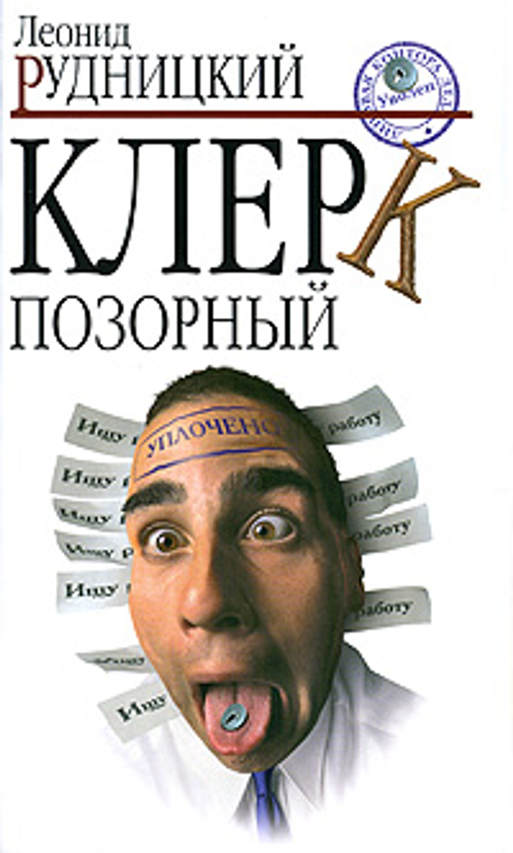 Клерк позорный Рудницкий Леонид Анатольевич