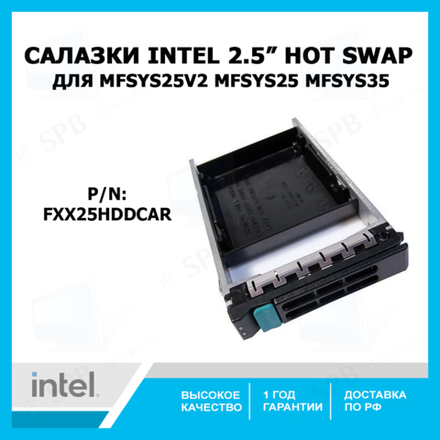 Салазки Intel 2.5 Hot Swap drive carier for MFSYS25V2, MFSYS25 , MFSYS35, FXX25HDDCAR