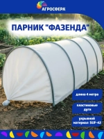 Парник "Фазенда" из пластиковых дуг 4 метра