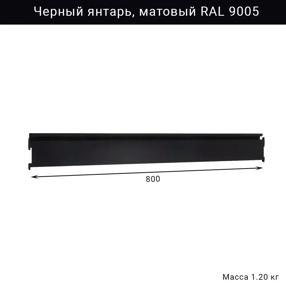 Рейлинг для инструментов IF 800 мм, чёрный янтарь RAL 9005, металлический аксессуар для гаража