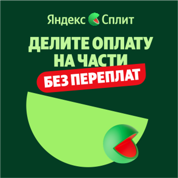 Яндекс Пэй со Сплитом Яндекс Пэй со Сплитом