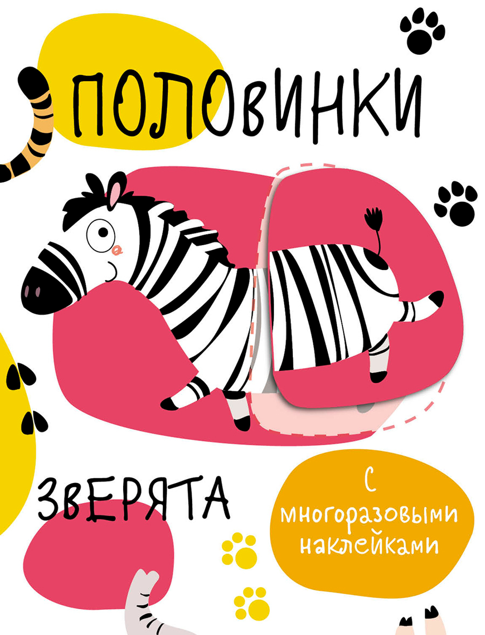 Многоразовые развивающие наклейки