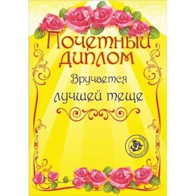 Диплом «Лучшей теще», формат А4
