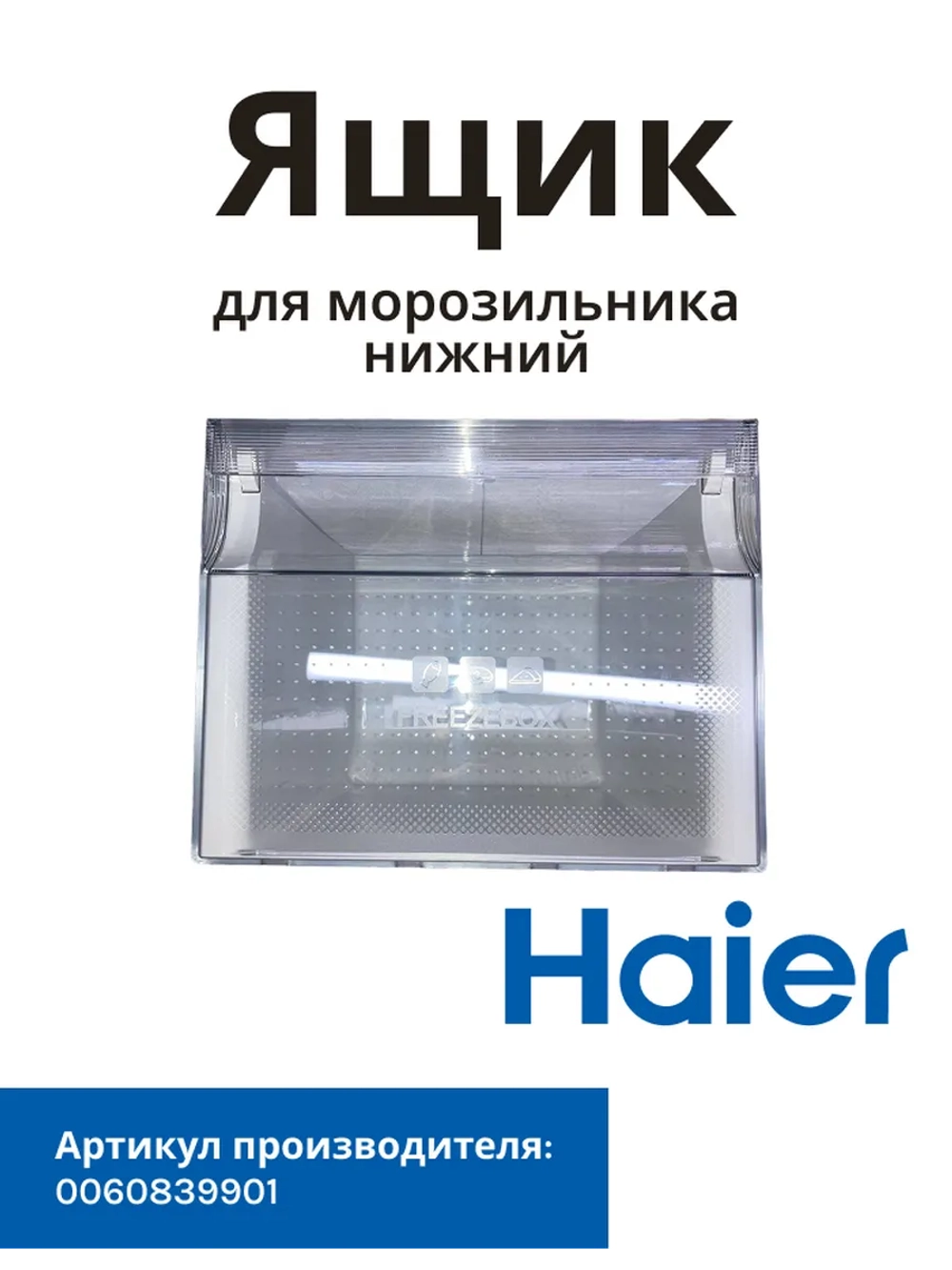 Ящик для холодильника Haier 0060839901