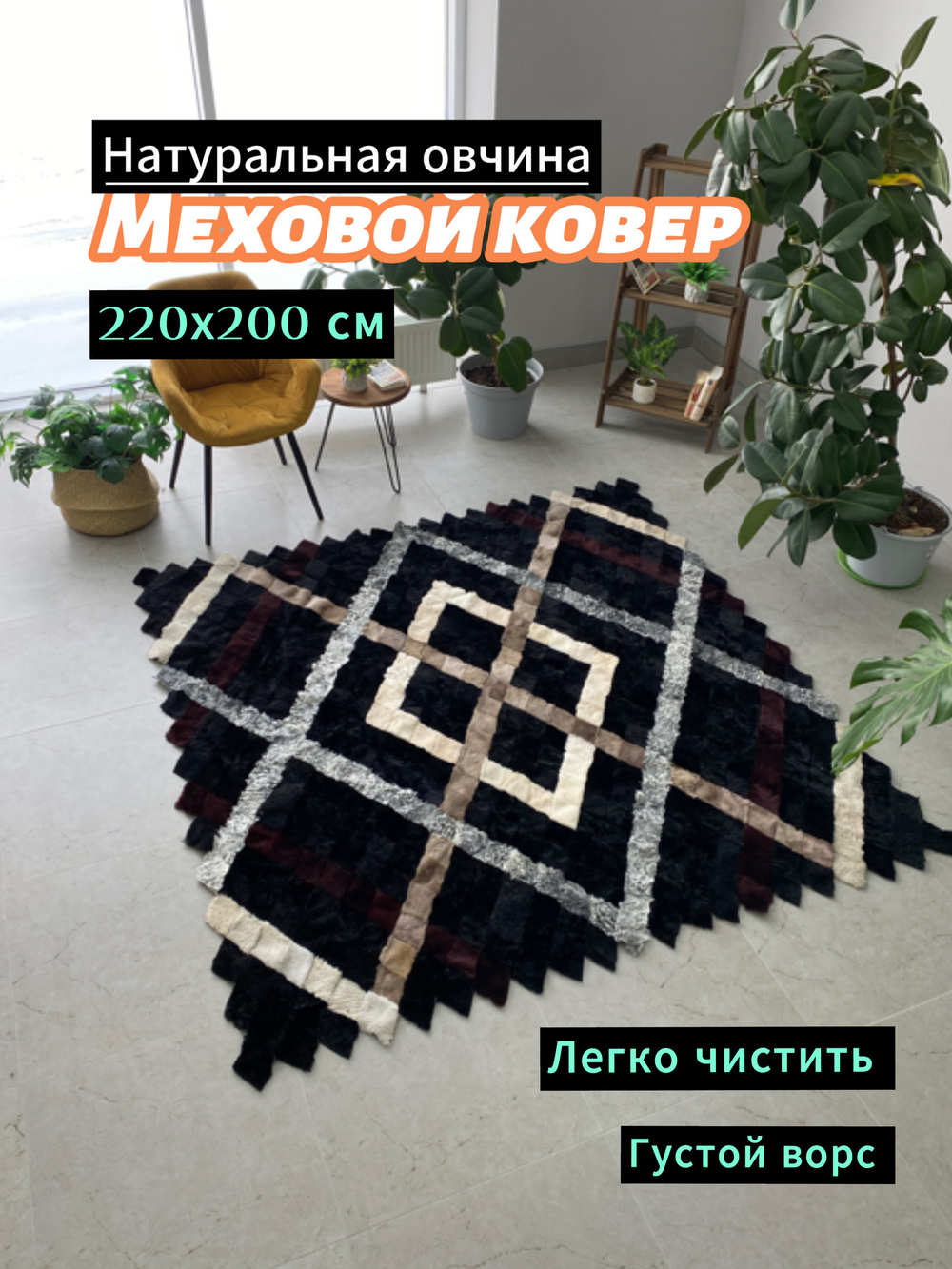 Покрывало меховое ковер из шкуры овчины