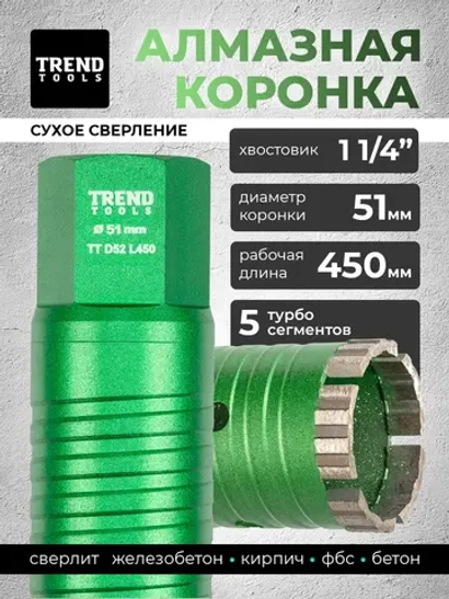 Алмазная коронка по бетону 51 мм 1 1/4" длина 450 мм