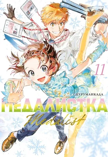 Медалистка. Книга 11
