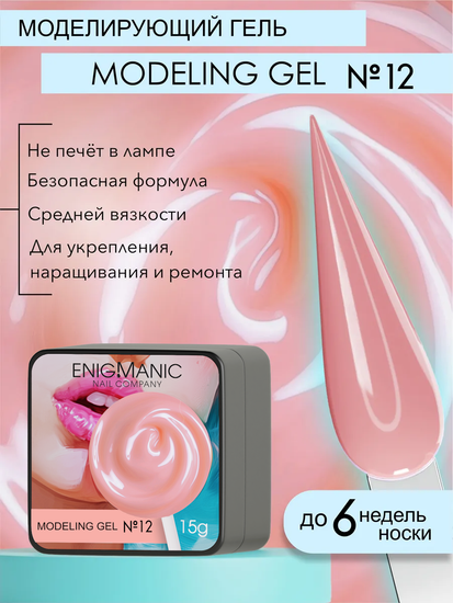 Гель для наращивания ENIGMANIC Modeling gel 12 15g.