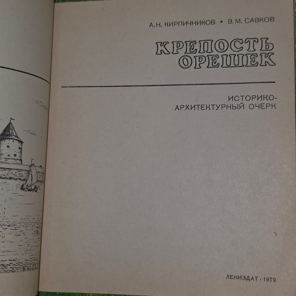 Книга "Крепость Орешек"