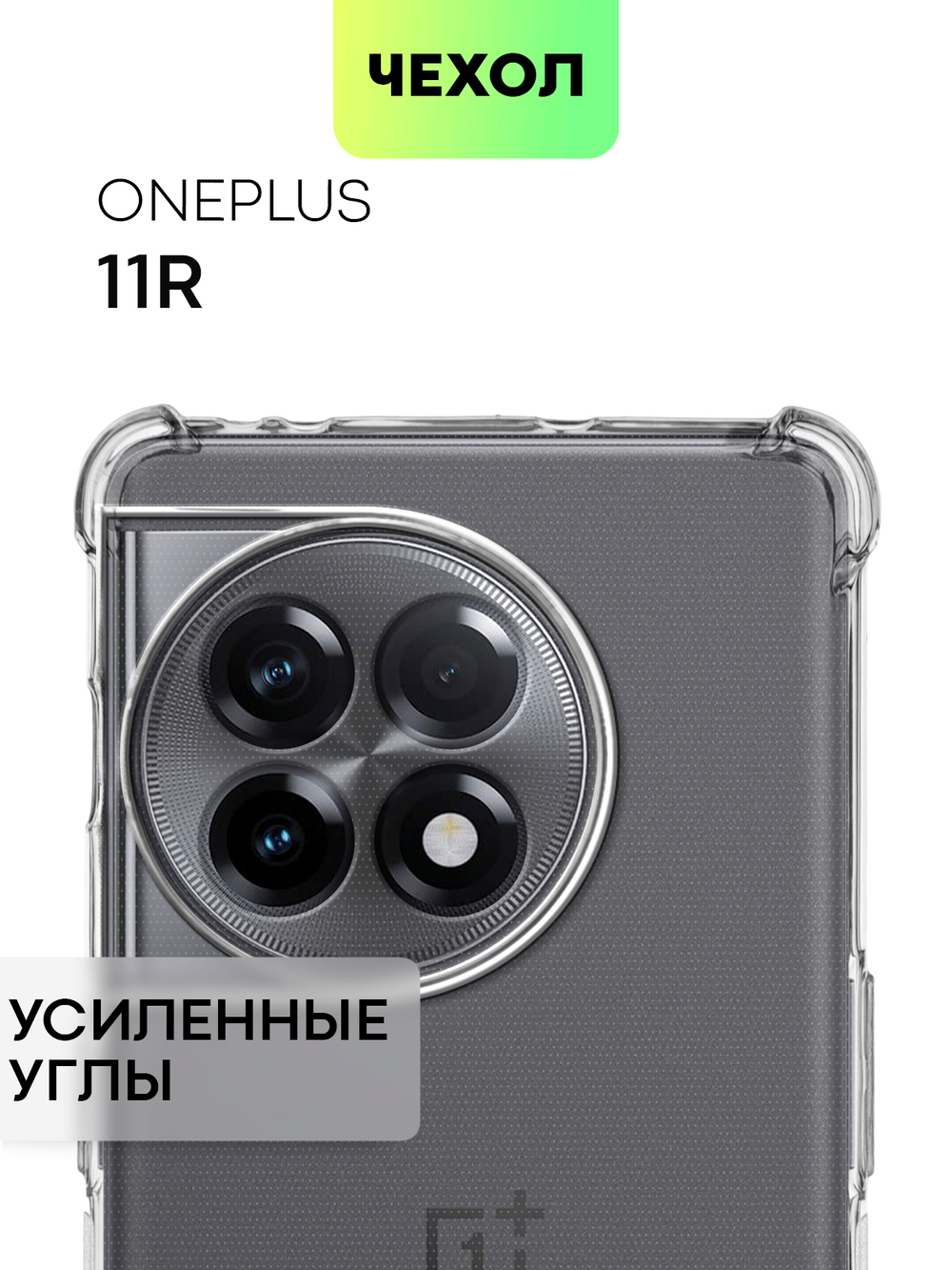 Чехол BROSCORP для OnePlus 11R (арт. ONEPLUS-11R-HARD-TPU-TRANSPARENT)