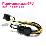 Переходник PCI-E 8 pin (6+2 pin) 22 см для видеокарты / 8-контактный GPU кабель разветвитель удлинитель питания для майнинга желтый (8 шт.)