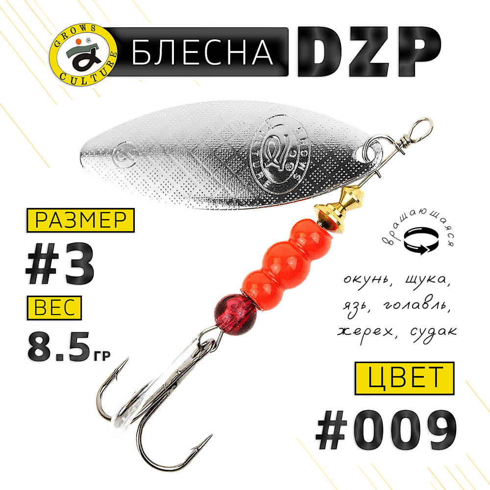 Блесна вращ. Grows Culture DZP A3 8.5г 52мм -
