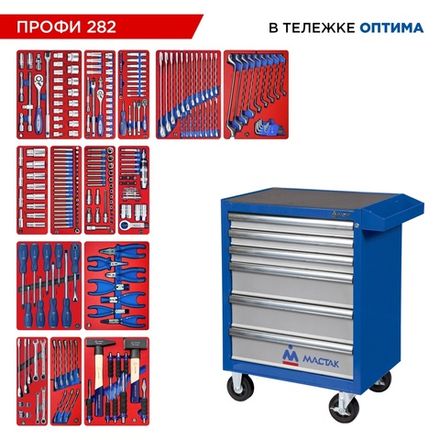 Цена на МАСТАК (52-06282B) Набор инструментов 282 предмета, "ПРОФИ 282", в синей тележке