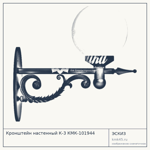 Кронштейн настенный К-3 КМК-101944