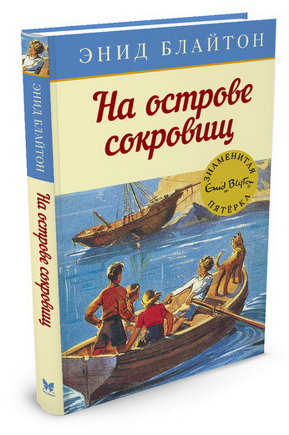 Махаон На острове сокровищ, изд.: Махаон, авт.: Блайтон Э., серия.: Детский детектив. Знаменитая пятерка