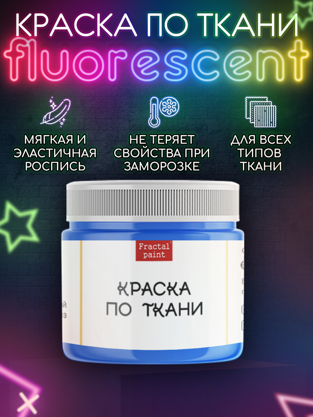 Краска по ткани и обуви, одежды акриловая флуоресцентная «Синий неон»
