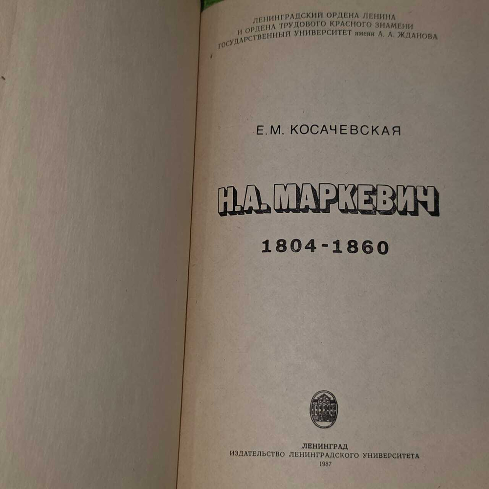 Н. А. Маркевич. 1804-1860. Косачевская Евдокия Марковна