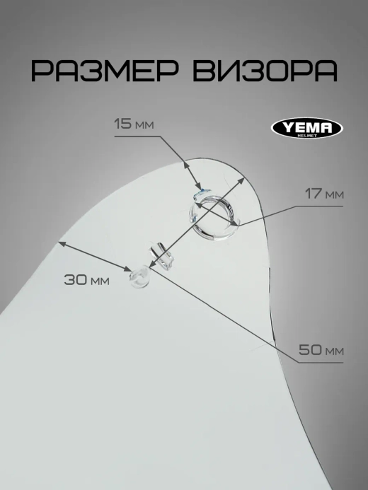 Визор прозрачный для открытого мотошлема уema 619/627