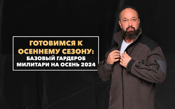Готовимся к осеннему сезону: базовый гардероб милитари на осень 2024
