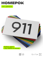 Номер на дверь 911, табличка на дверь для офиса, квартиры, кабинета, аудитории, склада, белая 120х70 мм, Айдентика Технолоджи