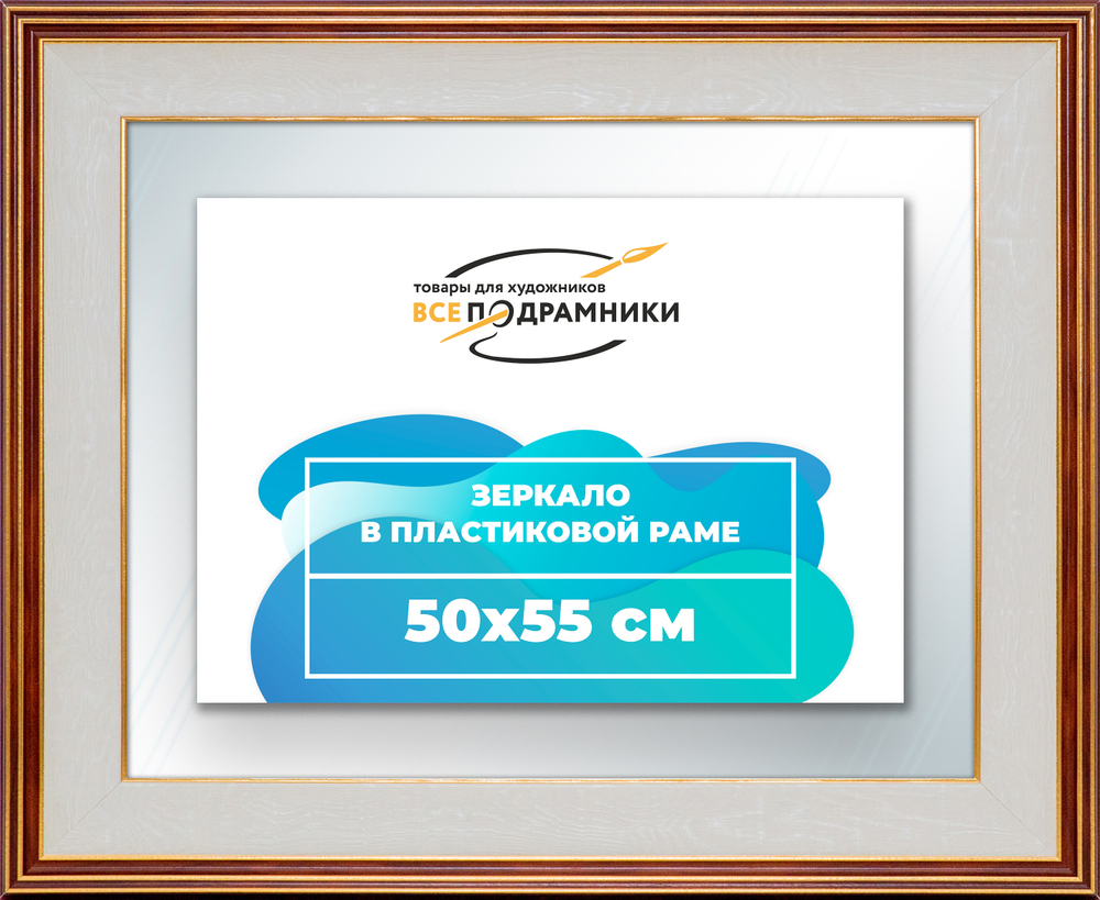 Зеркало настенное в раме 50x55