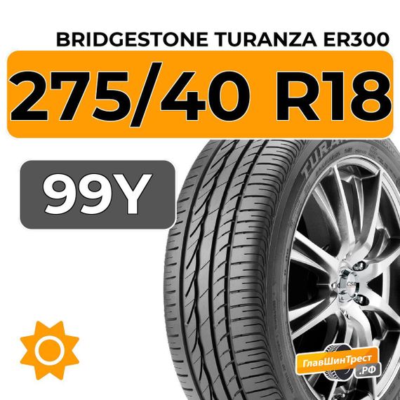 Bridgestone Turanza ER300 275/40 R18 99Y