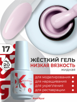 BSG Жёсткий гель в бутылке Konfityur №17 НИЗКАЯ ВЯЗКОСТЬ (20 мл)