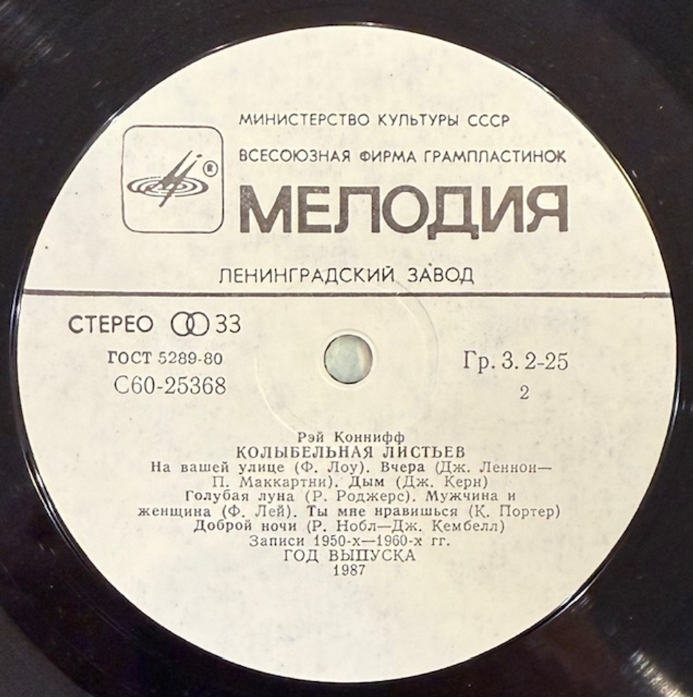 Виниловая пластинка Рэй Коннифф – Колыбельная Листьев (Мелодия) LP