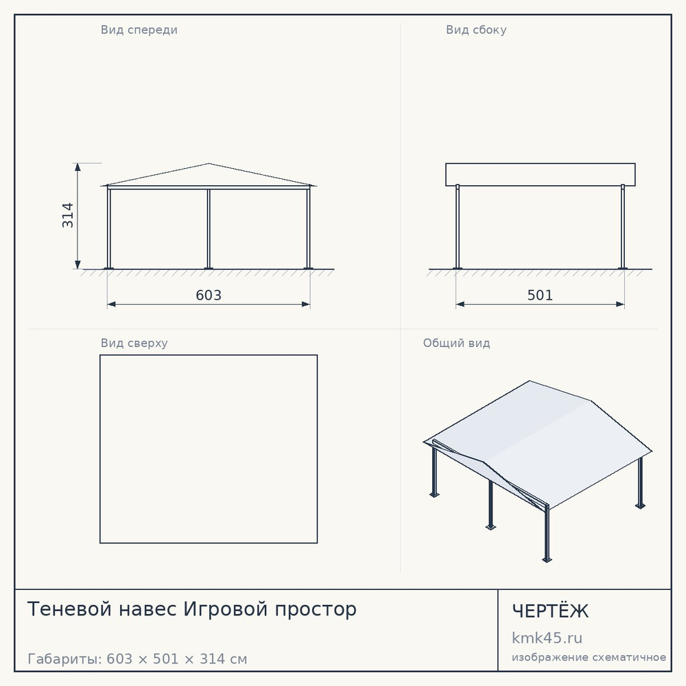 Чертёж: Теневой навес Игровой простор
