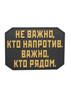 Шеврон на липучке Не важно кто напротив