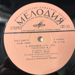 Винтажная виниловая пластинка LP Людвиг Ван Бетховен, Симфония № 5 До Минор, Соч. 67 (СССР 1973)