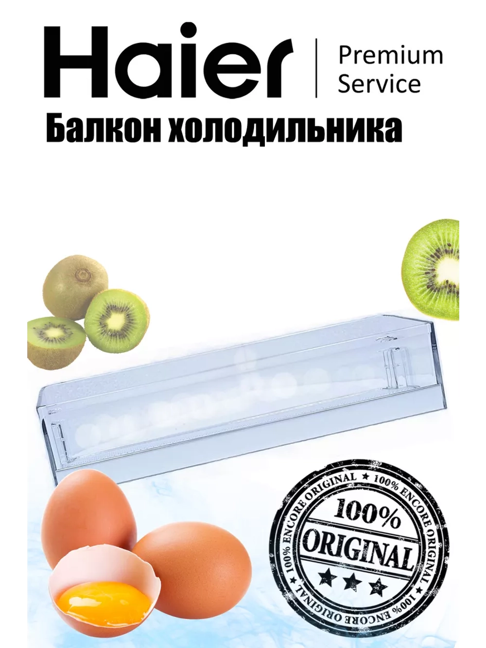Дверная полка для холодильника 0060847100 Haier