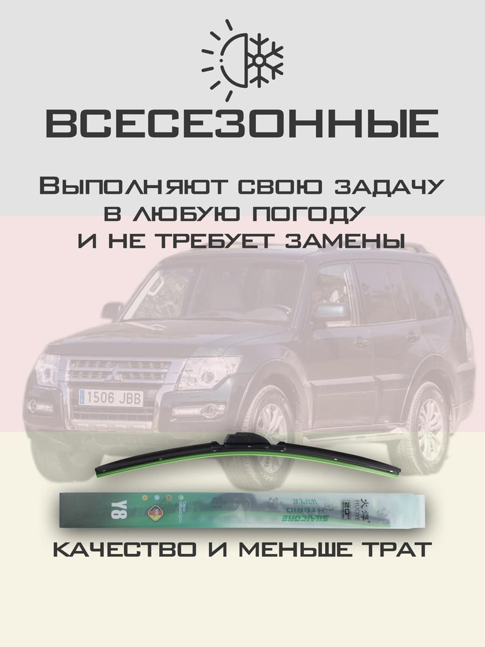 Щетки стеклоочистителя HUOYE Y8 550/500 мм на Mitsubishi Montero | Hook/J-Hook