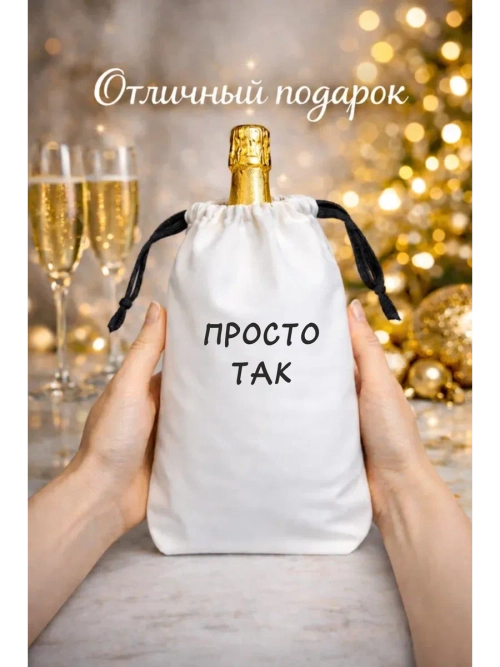 Мешок подарочный для вина, просто так