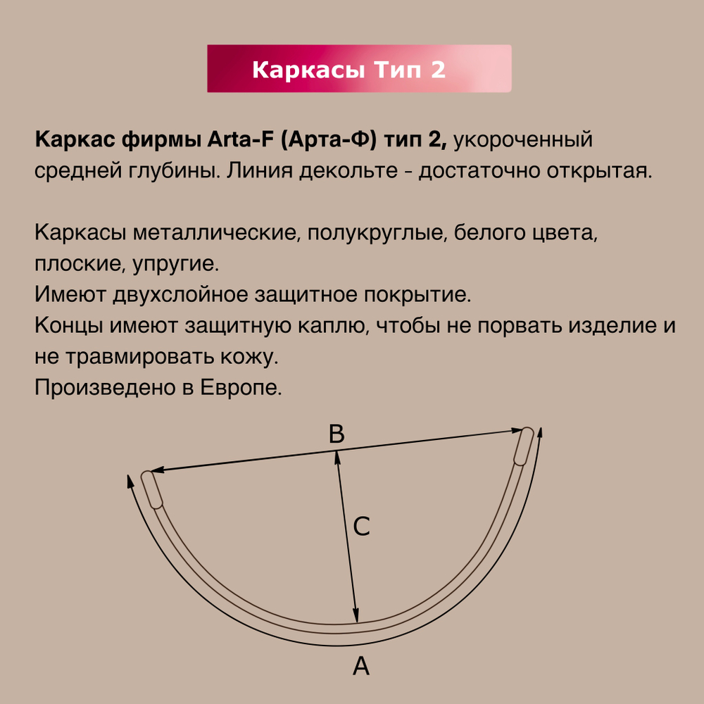 Каркасы для бюстгальтера Arta-F Тип 2