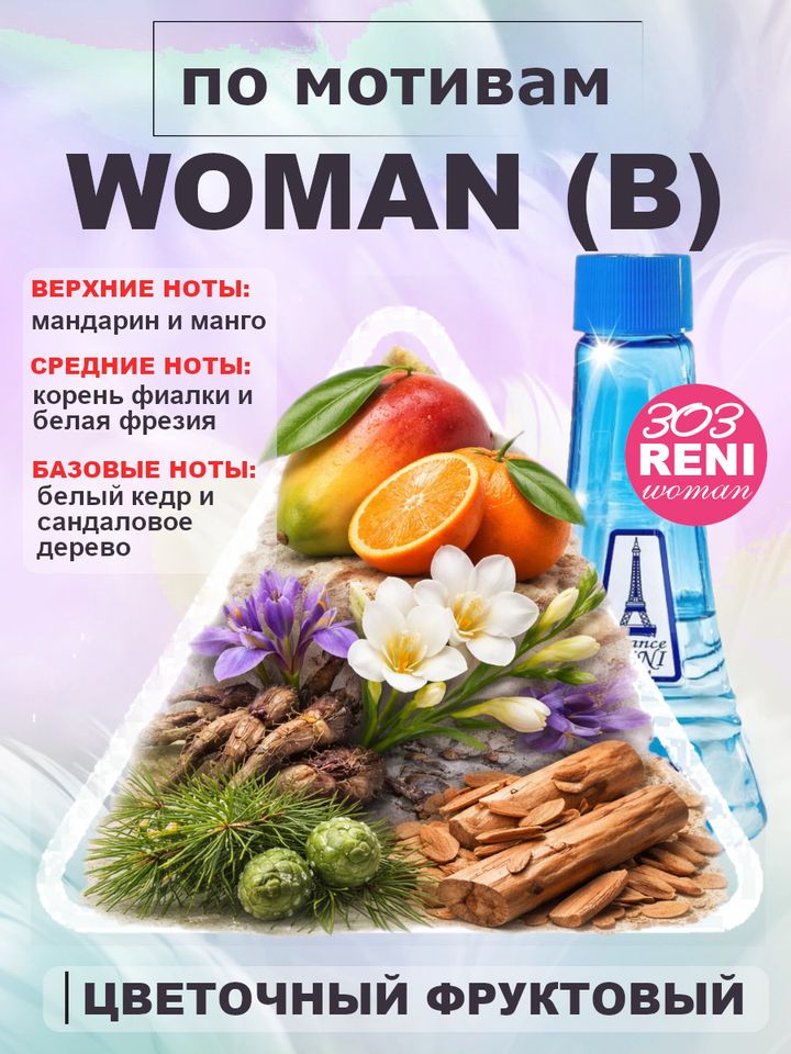 Woman / Босс Вумен духи женские RENI №303, флакон 100мл