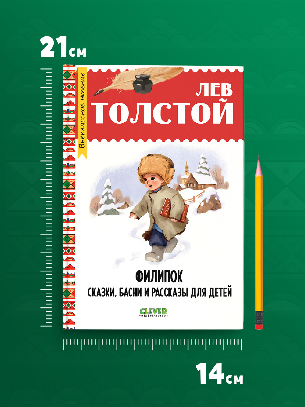 Внеклассное чтение. Начальная школа. Филипок. Сказки, басни и рассказы для детей