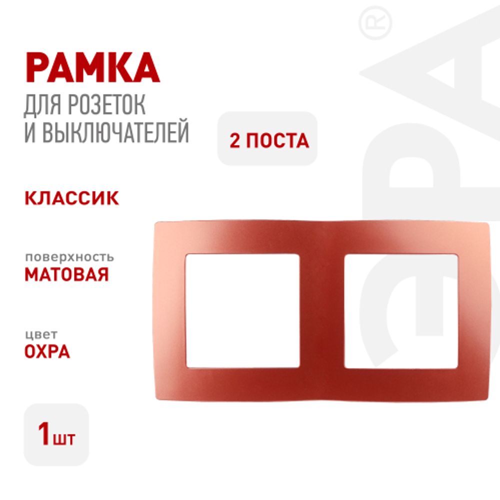 12-5002-24 ЭРА Рамка на 2 поста, Эра12, охра | Эра 12