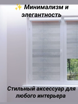 Рулонные шторы День-Ночь 58×140 см