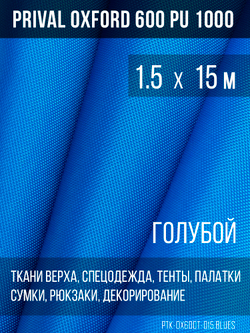 Ткань Prival Oxford 600, голубой