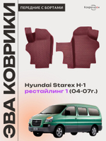 Передние автомобильные коврики ЭВА для Hyundai Starex H-1 I рестайлинг (04-07г.)