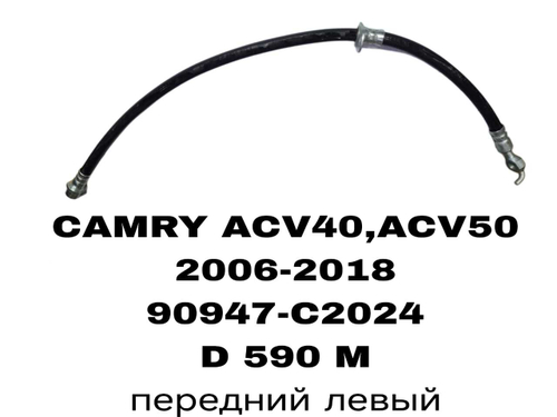 ТОРМОЗНЫЕ ШЛАНГИ CAMRY ACV40,ACV50 06-