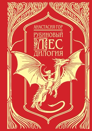Рубиновый лес. Дилогия (Подарочное издание)