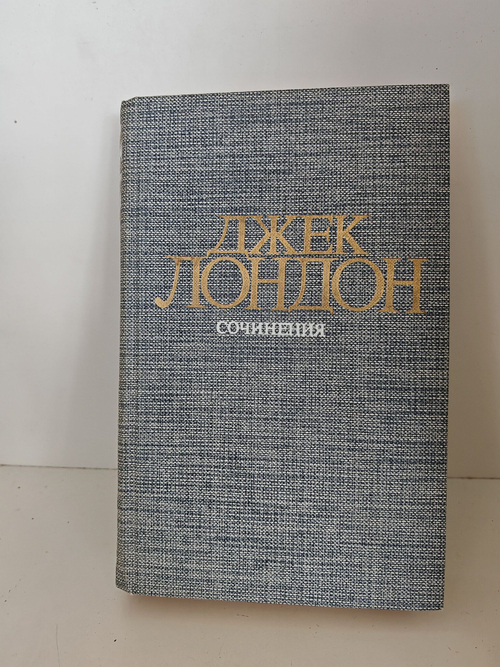Джек Лондон. Собрание сочинений в 4 томах. Том 4. Смок Беллью. Маленькая хозяйка Большого дома